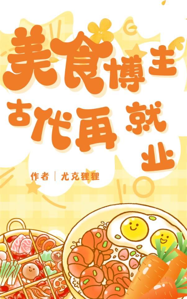 美食博主古代再就业甜酒妮