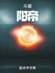 斗破阳帝魏阳女主是谁