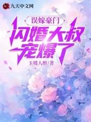闪婚误嫁亿万首席免费阅读