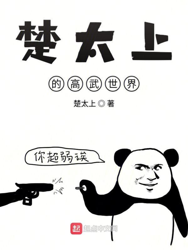 楚太上高武世界