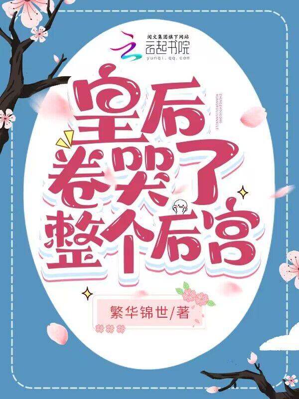 皇后大怒
