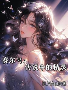 赛尔号传说中的精灵 们
