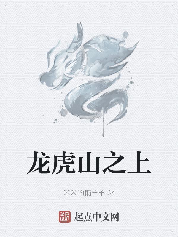 龙虎山上是什么意思