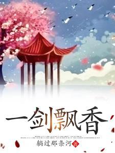 一剑飘香上下册古龙