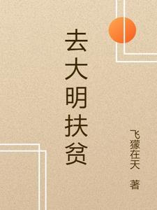 扶贫三年