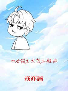 四合院之许大茂精彩人生