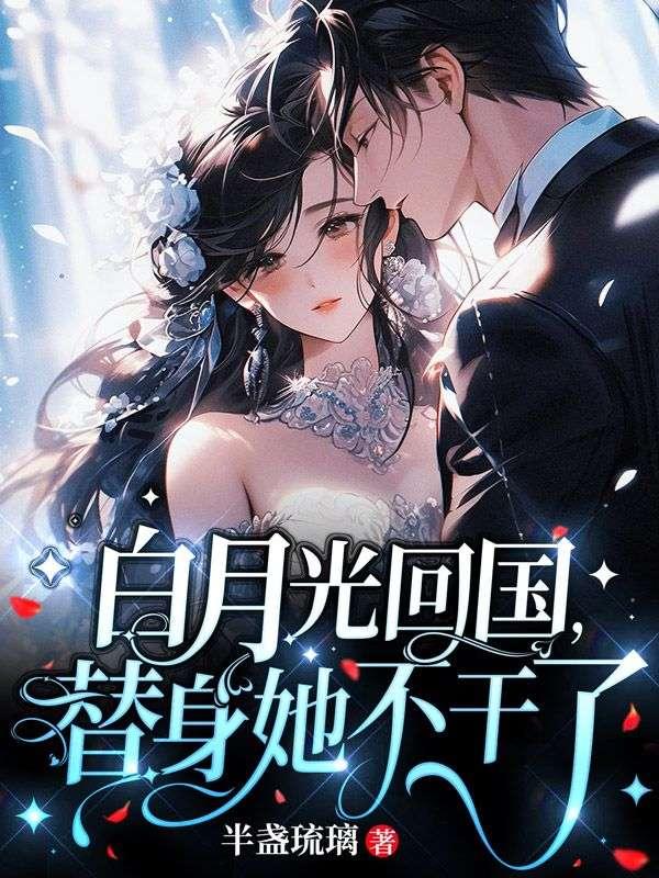 白月光回国