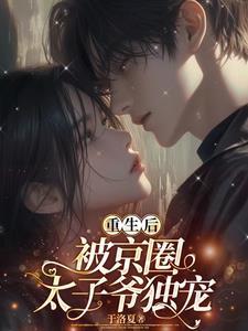 重生后被太子扒了我的