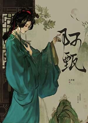 穿成阿哥