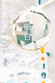 许愿日记宝妹的脚