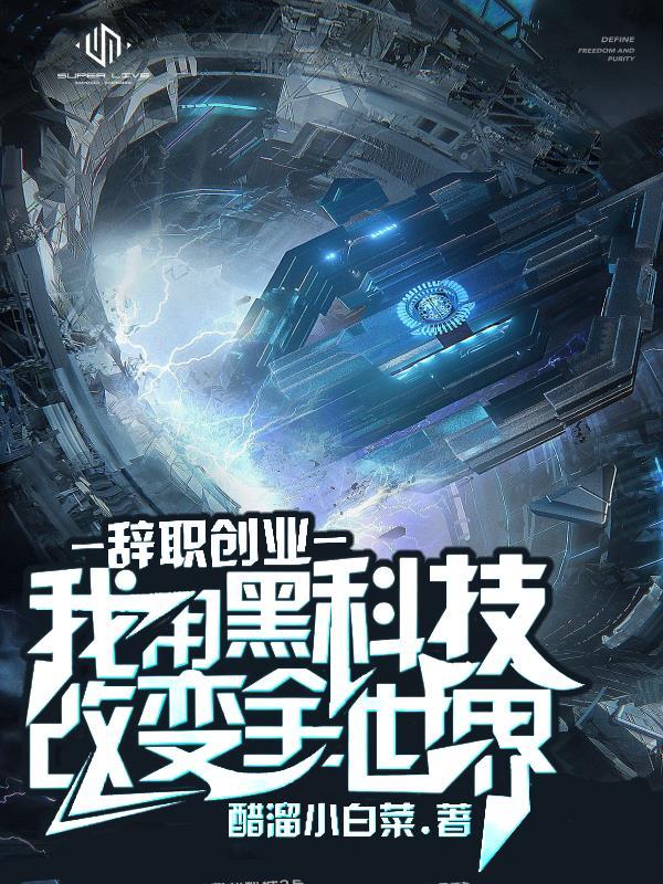 利用黑科技改变全世界 最新章节 无弹窗