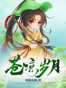 苍凉的岁月是什么意思