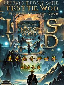 遗失的世界1~3国语季