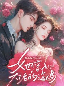 她落入大佬的海岛水春树 / 著番茄