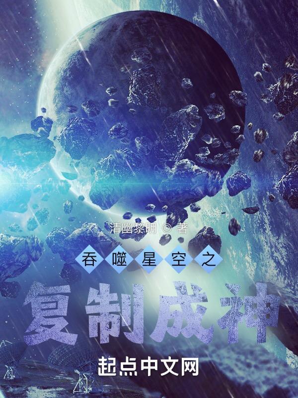 吞噬星空之复制成神免费