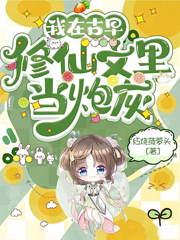 我在古早修仙文里当炮灰完结了吗