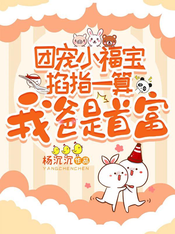 团宠福宝又软又萌