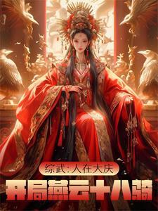 开局燕云十八骑 列表