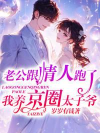 我养京圈太子爷