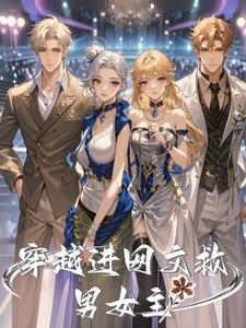 男主穿越去救女主