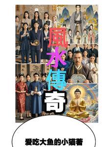 风水传奇故事集锦