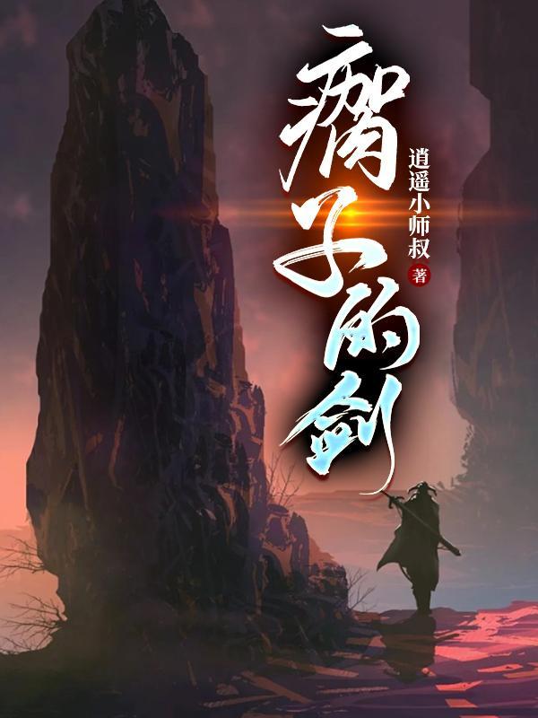 瘸子的剑陆天明和谁在一起了