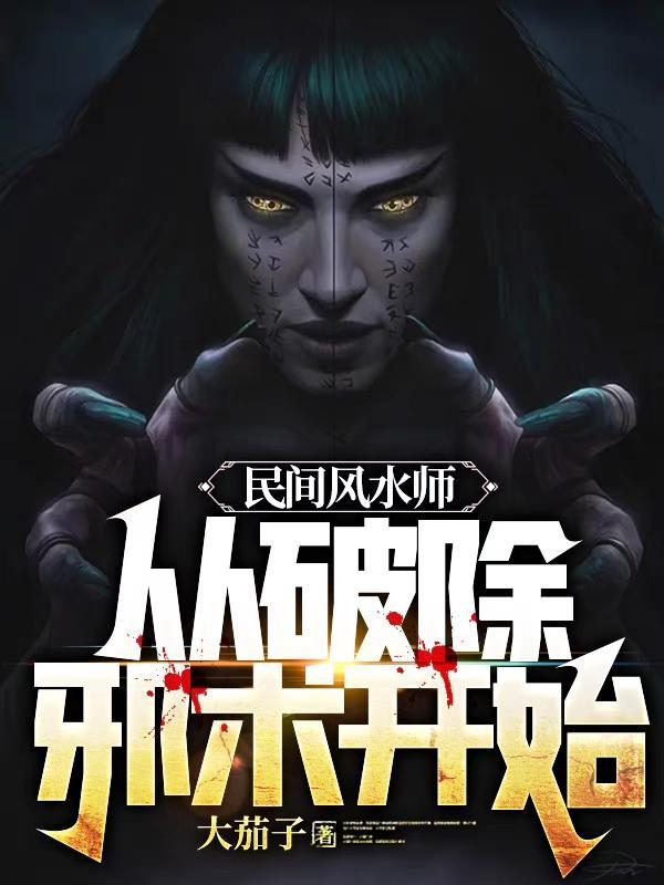 风水邪术的做法