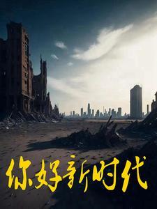 你好新时代好少年视频