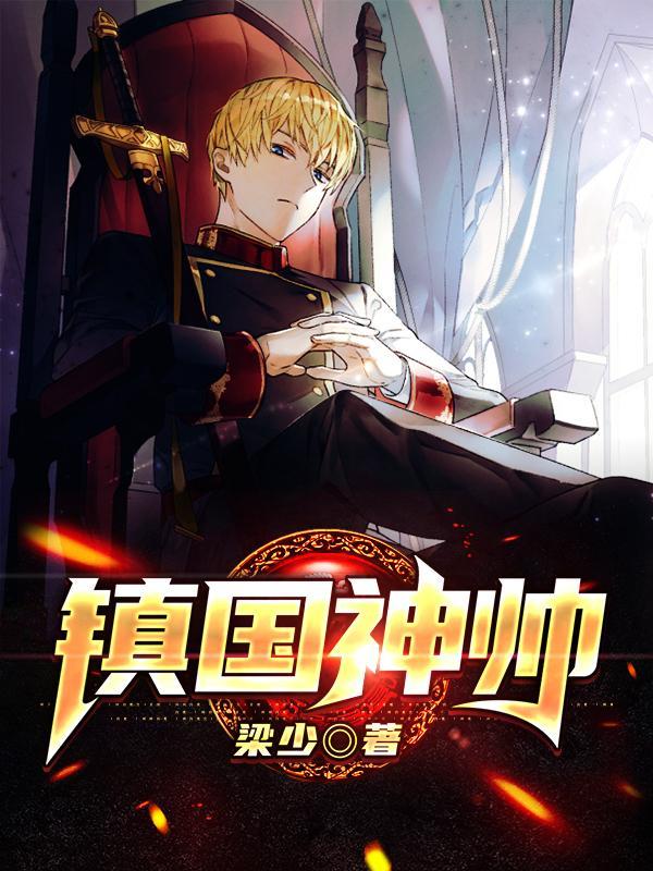 镇国神帅秦朗完结版