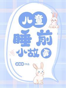六岁小孩故事大全睡前故事