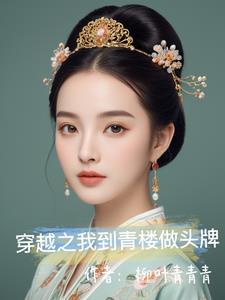 穿越古代青楼的