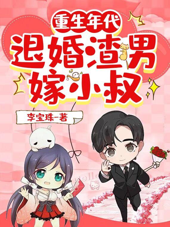 重生退婚妻全文免费阅读