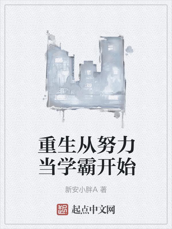 重生从努力当学霸开始章动人