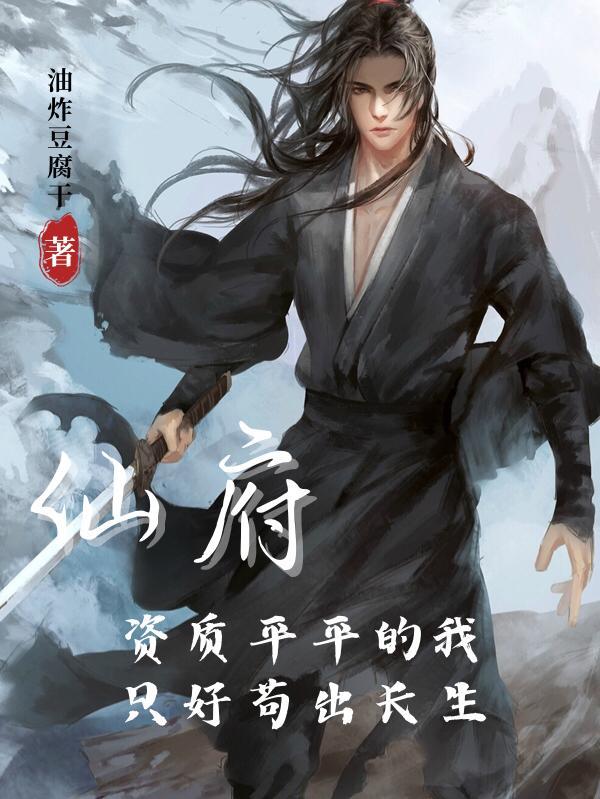 仙府资质平平的我只好苟出长生第一网