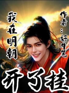 我在明朝当皇帝的