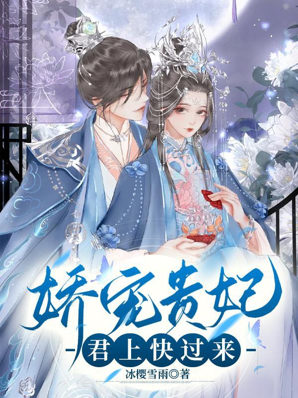 娇宠皇贵妃全文免费阅读