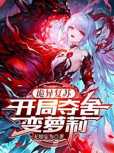 惊!开局变成美少女?