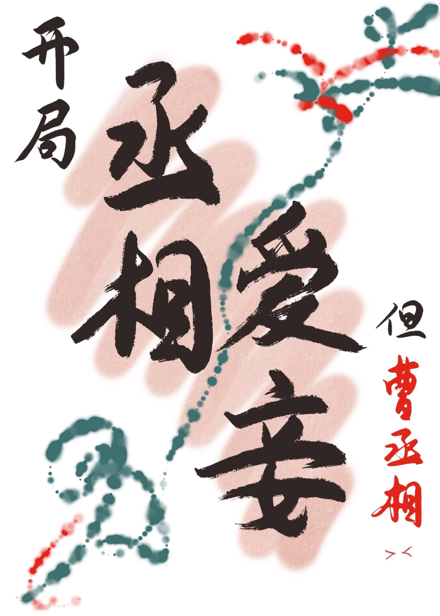 但曹丞相TXT