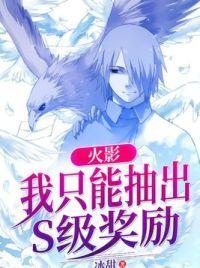 火影我只能抽出s级奖励女主