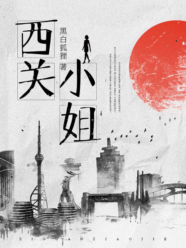 西关小姐中女主是