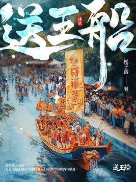 送王船的风俗和寓意