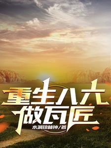重生八八从木匠开始