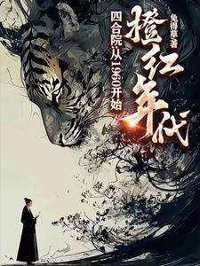 四合院之娶秦京茹