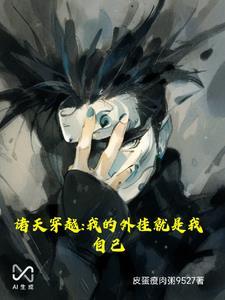 我的诸天万界穿梭门