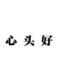 心头好兄妹by夏多骨科
