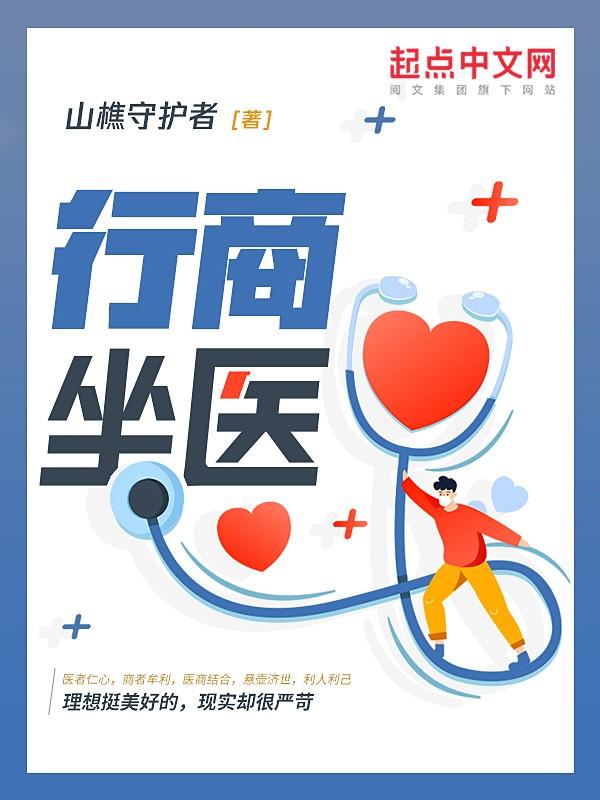 行商坐医女主角是谁
