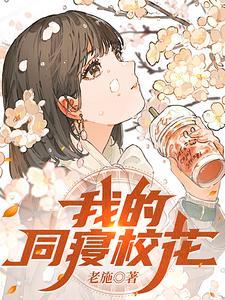 我的同寝校花女友免费阅读