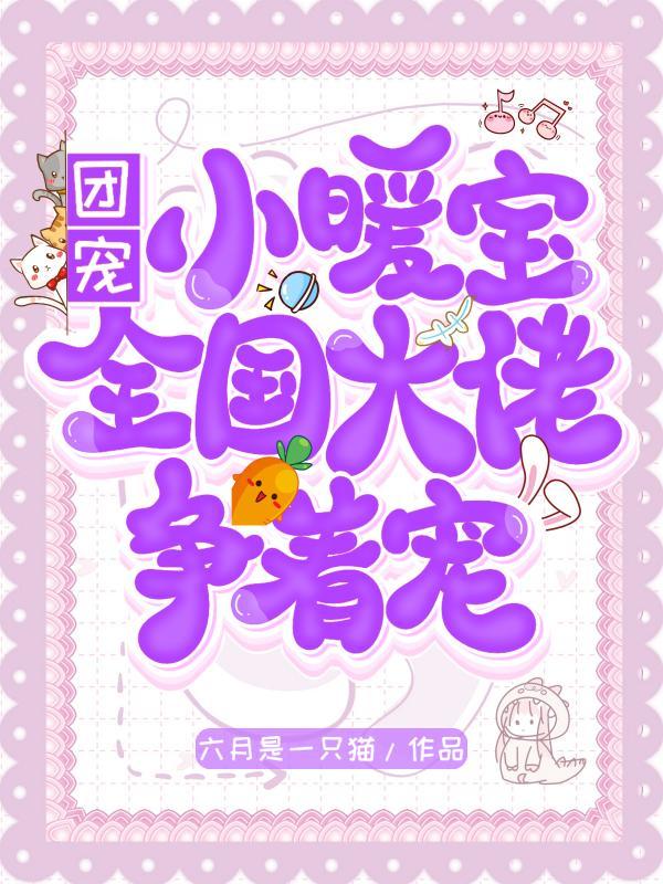 团宠暖暖四岁了