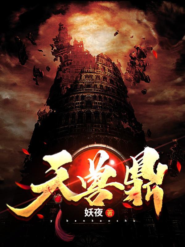 天兽鼎最新章节在哪看