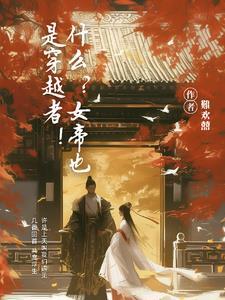 女帝穿越到现代的